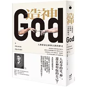 造神：人類探索信仰與宗教的歷史