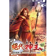 絕代神主97