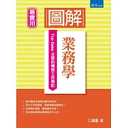 圖解業務學：Top Sales主管的機密工作筆記