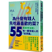 為什麼有錢人先吃最喜歡的菜？：55條思考法則，換一顆有錢人的「投資腦」【暢銷新裝版】