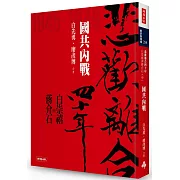 悲歡離合四十年：白崇禧與蔣介石（中）國共內戰