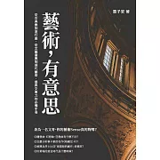 藝術，有意思：從古典樂到流行曲，從文藝復興到現代藝術，提昇文青力的必備手冊