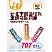 【109年最新版】【新北市儲備環保車輛駕駛題庫 （交通規則及機械常識）】（交通規則及機械常識，收錄最新年度完整707題題庫與解析）(初版)