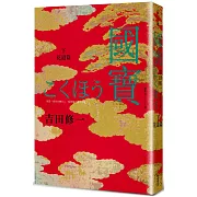 國寶（下）：花道篇