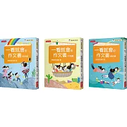 管家琪、翁莉《一看就會的作文書》作文套書(共三冊)：低年級／中年級／高年級