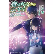 魔法科高中的劣等生 (29) 追蹤篇<下>
