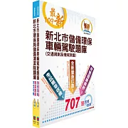 【109年對應最新題庫版本】新北市環保局儲備環保車輛駕駛甄試套書（贈題庫網帳號）