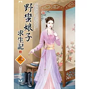 野蠻娘子求生記（上）