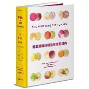 葡萄酒與料理活用搭配詞典：彙集世界知名釀酒人、侍酒師、主廚專業心法，拆解食材與葡萄酒的人文風土，A to Z建立美好的餐酒架構與飲食體驗
