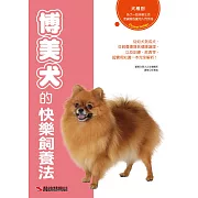 博美犬的快樂飼養法