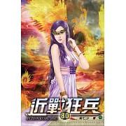 近戰狂兵80