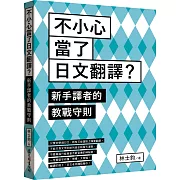 不小心當了日文翻譯？新手譯者的教戰守則