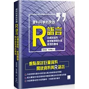 資料科學的良器：R語言在開放資料、管理數學與作業管理的應用