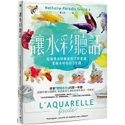 讓水彩聽話：給初學者的繪畫技巧與建議，掌握水特性的5堂課