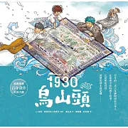 1930．烏山頭