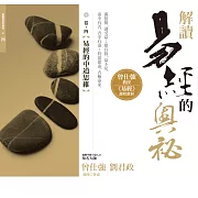 解讀易經的奧祕，卷四：易經的中道思維