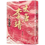 大唐李靖卷二：龍戰于野