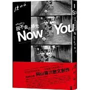 回得去的地方與回不去的時光：Now You Know 四分衛主唱阿山首次散文創作