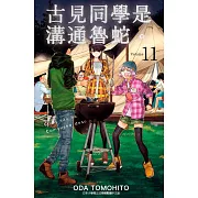 古見同學是溝通魯蛇。(11)