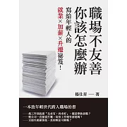 職場不友善，你該怎麼辦：寫給年輕人的就業Ｘ加薪Ｘ升遷祕笈！