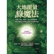 大地能量綠魔法：獲取大地七福澤，身心靈療癒師、藥草師與自然能量掌握者的修業課