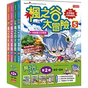 楓之谷大冒險套書【第二輯】（第5～8冊）（無書盒版）