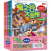 楓之谷大冒險套書【第六輯】（第21～24冊）（無書盒版）