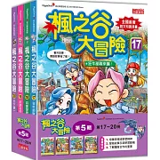 楓之谷大冒險套書【第五輯】（第17～20冊）（無書盒版）