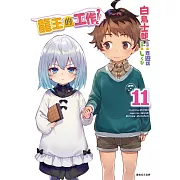 龍王的工作！ 11