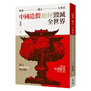 病毒、謊言、大外宣：中國造假如何毀滅全世界