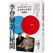 李登輝訪日秘聞（第二版）