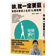 拚，就一定要贏：蔡壁如驚奇人生的14個挑戰