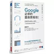 Google必修的圖表簡報術（修訂版）：Google總監首度公開絕活，教你做對圖表、說對話，所有人都聽你的！