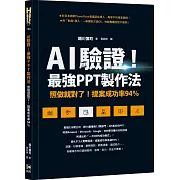 AI驗證！最強PPT製作法：照做就對了！提案成功率94%