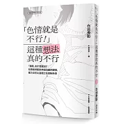 「色情就是不行！」這種想法真的不行：「猥褻」為什麼違法？從階級規範到帝國主義的擴張，權力如何以道德之名管制色情