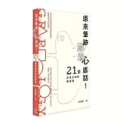 原來筆跡藏著心底話！21堂成長必修的筆跡課