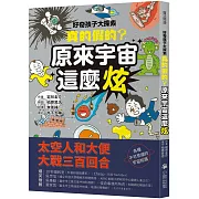 好奇孩子大探索：真的假的？原來宇宙這麼炫