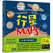 行星MAPS～太陽系漫遊繪本～：你有沒有想像過，有一天我們能夠遨遊宇宙、定居其他星球呢？