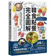 韓食點餐完全圖解：看懂菜單╳道地吃法╳實用會話，不會韓文照樣吃遍烤肉、炸雞、鍋物、海鮮市場等14大類正韓美食