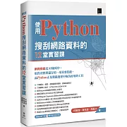 使用Python搜刮網路資料的12堂實習課