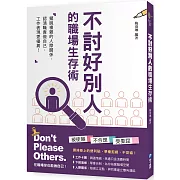 不討好別人的職場生存術：擺脫複雜的人際關係，認清職責做自己，工作表現更優異！