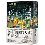 縱使去了彼方，她所愛及愛她人的人仍繼續活著