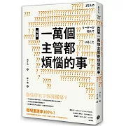 解答一萬個主管都煩惱的事