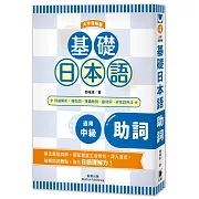 基礎日本語助詞〈大字清晰版〉：破解助詞難點，強化日語理解力！