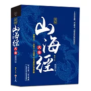 圖解山海經大全：上古奇珍異獸、民俗歷史、宗教巫術的神話地理志【暢銷增訂版】