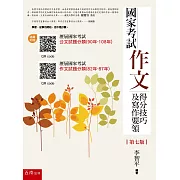 國家考試作文 得分技巧及寫作要領（第七版）：隨書附贈：歷屆國家考試公文試題分類(90年-108年)、歷屆國家考試作文試題分類(82年-87年)的QR CODE。
