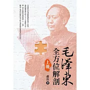 毛澤東全方位解剖（上）