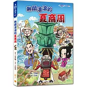 熱鬧滾滾的夏商周