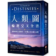 人類圖輪迴交叉全書：發現你的人生使命，192種人生主題大公開