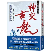 古韜龍劍論集之３：神交古龍 曠代古龍天涯知己